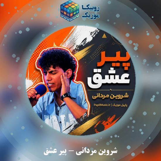 دانلود آهنگ پیر عشق شروین مردانی